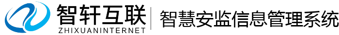 智慧安监信息管理系统